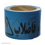 نوار خطر آبی رنگ 75 متری اعلا با نوشته شرکت آب و فاضلاب
